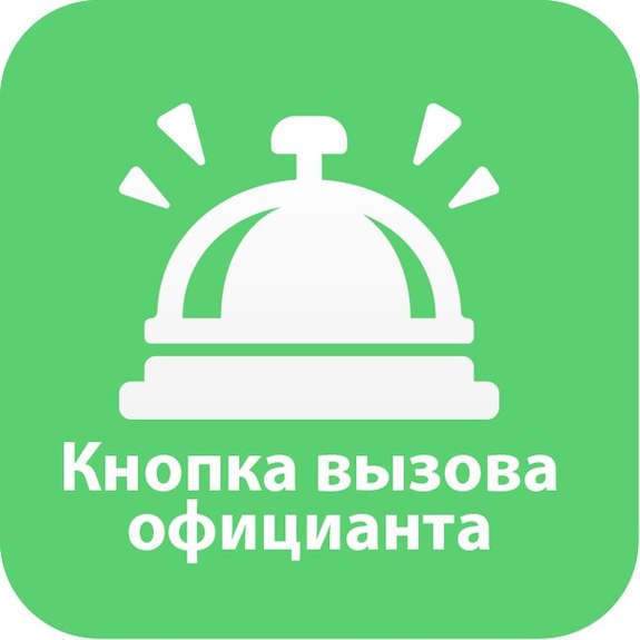 Ростовские стартаперы придумали сервис для вызова официанта одним кликом  1