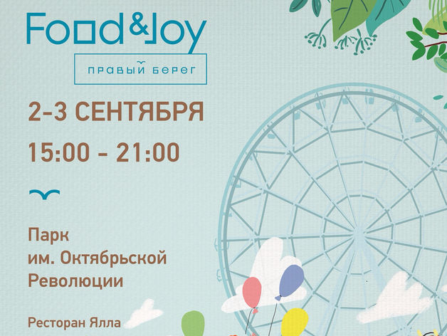 В Ростове пройдёт двухдневный фестиваль Food&Joy от сети ресторанов "Правый берег"