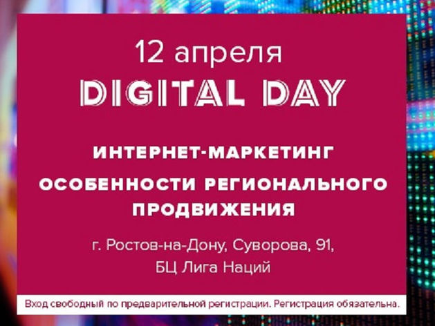 Digital Day в Ростове-на-Дону 