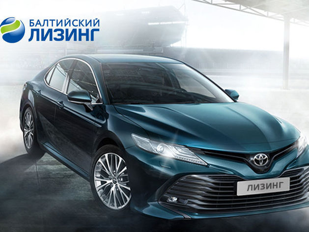 Выкупная стоимость Toyota Camry для клиентов «Балтийского лизинга» составит 1000 рублей