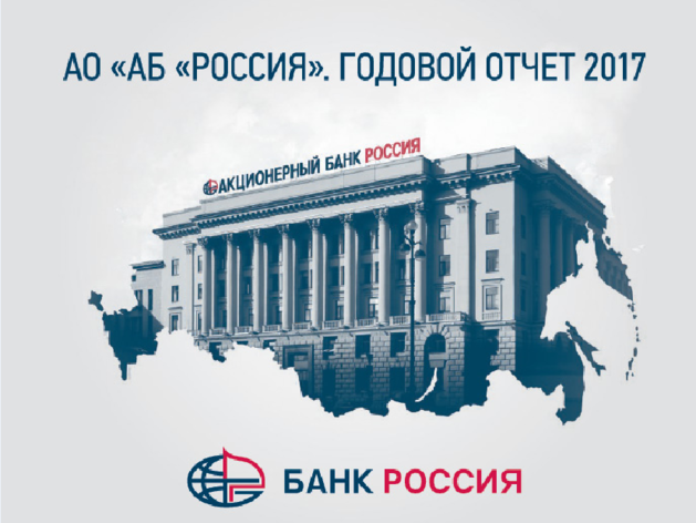 Банк «РОССИЯ» выпустил Годовой отчет по итогам 2017 года