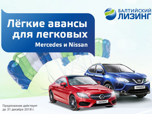 Авто марок Mercedes и Nissan доступны клиентам «Балтийского лизинга» с авансом от 0% 