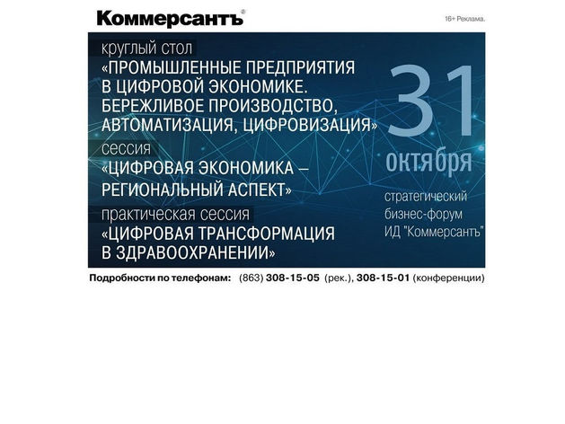 31 октября ИД «Коммерсантъ» в Ростове-на-Дону проводит Стратегический бизнес-форум