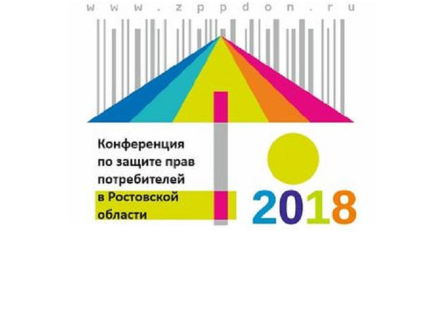 Юбилейная конференция по защите прав потребителей состоялась в Ростове 