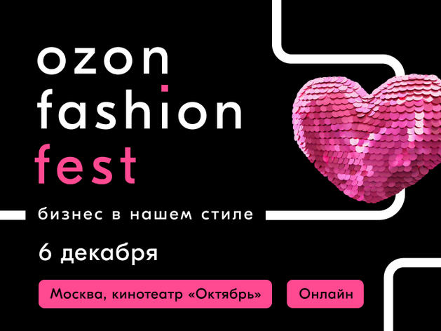 Ozon Fashion Fest: деловой фестиваль для предпринимателей и профессионалов индустрии моды